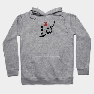 kenda Arabic name كندا Hoodie